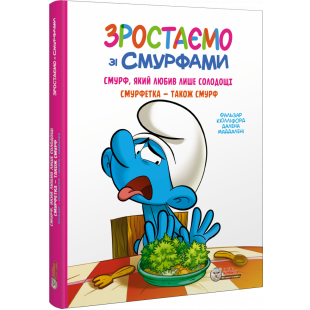 Комикс Ірбіс Комікси Растем со смурфами. Смурф, который любил только сладости (9786177569564)