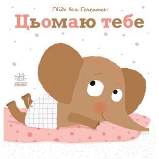 Книга Ранок Целую тебя (486260)