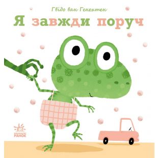 Книга Ранок Я завжди поруч (486261)