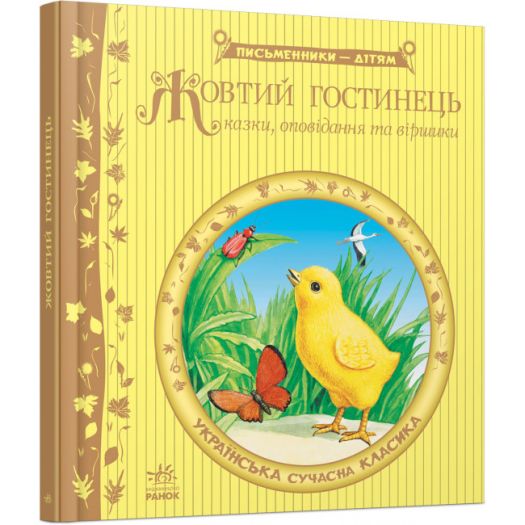 Замовити з доставкою  Книга РАНОК Письменники - дітям : Жовтий гостинець (у) (221649)  в більш ніж 30 містах України