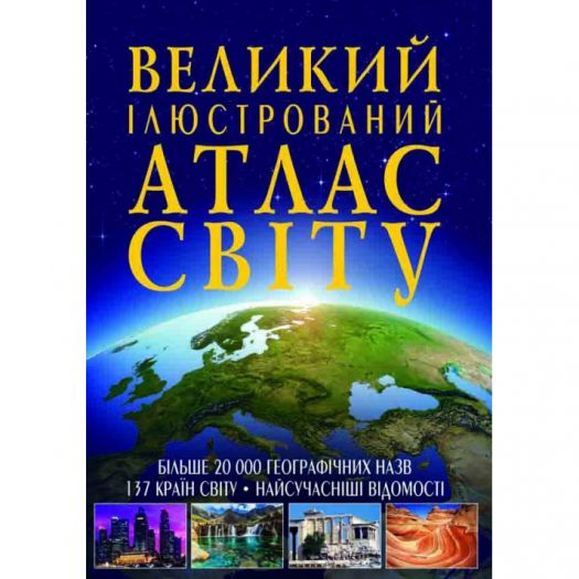 Купити  Книга Кристал Бук Великий ілюстрований атлас Світу (F00014792)  в більш ніж 30 містах України