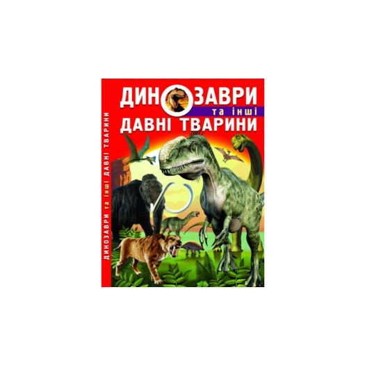 Замовити з доставкою  Книга Кристал Бук Динозаври та інші давні тварини (F00012370)  в більш ніж 30 містах України