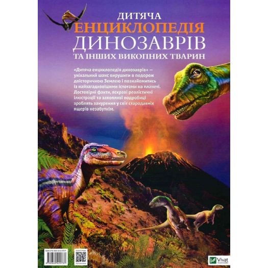 Купить  Книга Vivat Publishing Детская энциклопедия динозавров и других ископаемых животных (756883)  в более чем 30 городах Украины