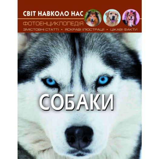 Придбати з вигодою Книга Кристал Бук Світ навколо нас. Собаки (F00021089) по Україні