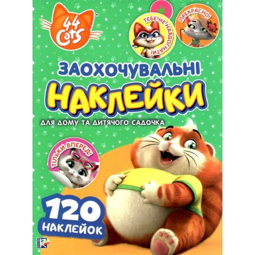 Купить  Поощрительные наклейки Pero TM 44 cats (121570)  в более чем 30 городах Украины