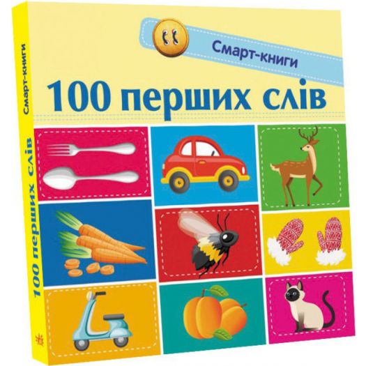 Замовити з доставкою  Книга Ранок Смарт-книги: 100 перших слів (313038)  в більш ніж 30 містах України