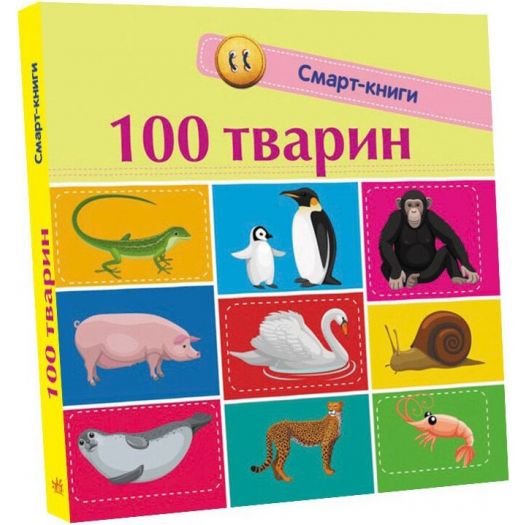 Купити  Книга Ранок Смарт-книги : 100 тварин (313039)  в більш ніж 30 містах України