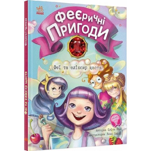 Замовити з доставкою  Книга Ранок Феєричні пригоди : Феї та еліксир щастя (у) (453972)  в більш ніж 30 містах України