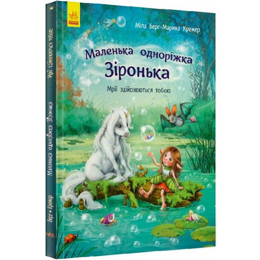 Придбати з вигодою Книга Ранок Маленька одноріжка Зіронька : Мрії здійснюються тобою (у) (431259) по Україні