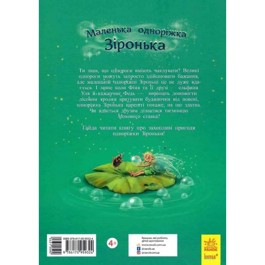 Придбати з вигодою Книга Ранок Маленька одноріжка Зіронька : Мрії здійснюються тобою (у) (431259) по Україні