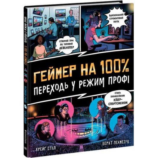 Придбати з вигодою Книга Ранок Несерійний : Геймер на 100%. Переходь у режим профі (у) (455755) по Україні