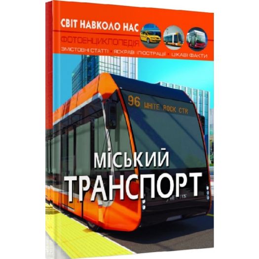 Заказать с доставкой  Книга Кристал Бук Мир вокруг нас. Городской транспорт (F00027781) по Украине