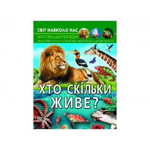 Купити  Книга Кристал Бук Світ навколо нас. Хто скільки живе? (F00027779) по Україні