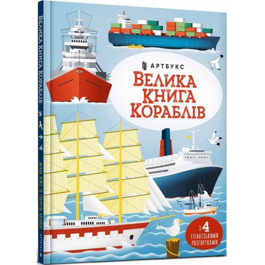 Купити  Книга Artbooks Велика книга кораблів (9786175230121) по Україні