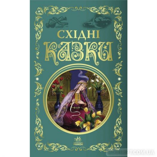 Придбати з вигодою Книга Ранок Кращі казки : Східні казки (474727)  в більш ніж 30 містах України