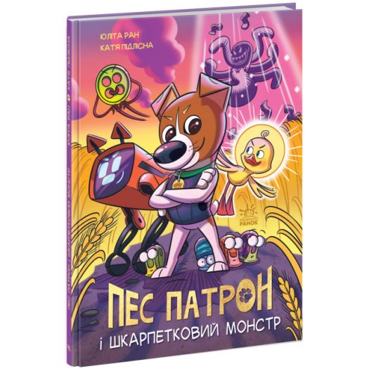 Замовити з доставкою  Книга Ранок Пес Патрон і Шкарпетковий монстр (489252) по Україні