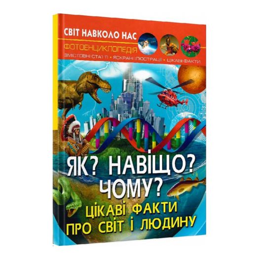 Купити  Книга Кристал Бук Світ навколо нас. Як? Навіщо? Чому? Цікаві факти про світ і людину (F00024574)  в більш ніж 30 містах України