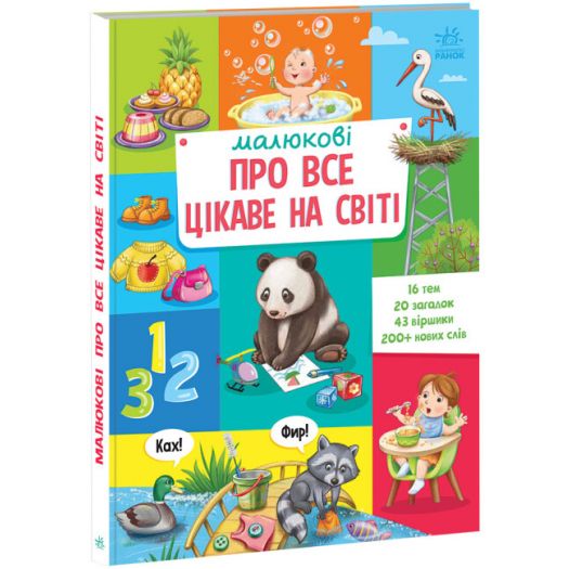 Придбати з вигодою Книга Ранок Малюкові про все цікаве на світі (501616) по Україні