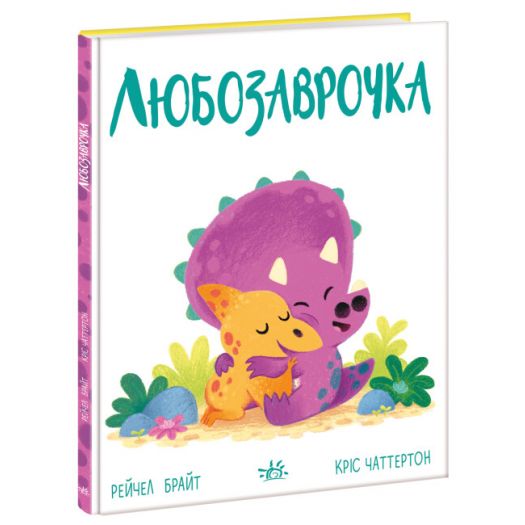 Купити  Книга Ranok Дино-почуття : Любозаврочка (502394) по Україні