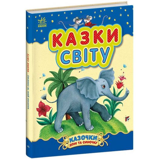 Придбати з вигодою Книга Ранок Казочки доні та синочку : Казки світу (504122)  в більш ніж 30 містах України