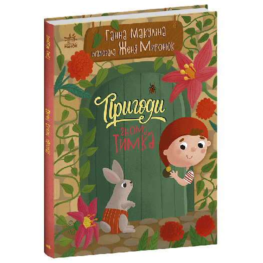 Придбати з вигодою Книга Ранок Історії для малюків : Пригоди гнома Тимка (509686) по Україні