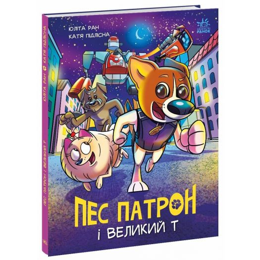 Замовити з доставкою  Комікс Ранок Пес Патрон і Великий Т (512543)  в більш ніж 30 містах України