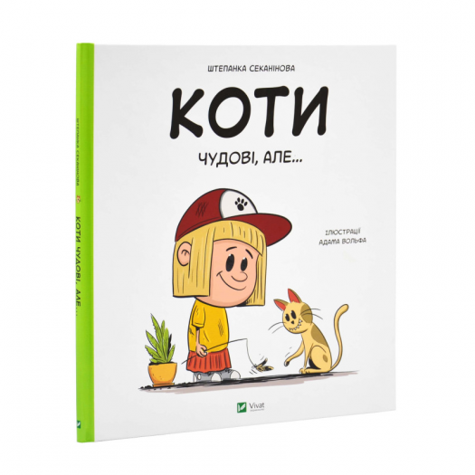 Придбати з вигодою Книга Vivat Publishing Коти чудові, але... (1458558)  в більш ніж 30 містах України