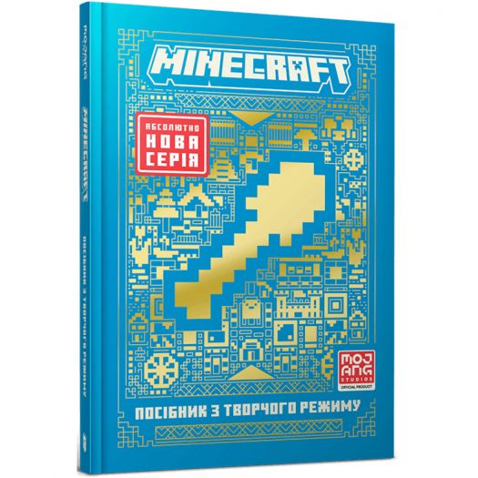 Придбати з вигодою Книга Artbooks Minecraft Посібник з творчого режиму (9786175231524)  в більш ніж 30 містах України