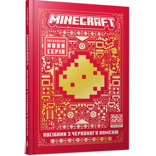 Придбати з вигодою Книга Artbooks Minecraft Посібник з червоного каменю (9786175231548) по Україні