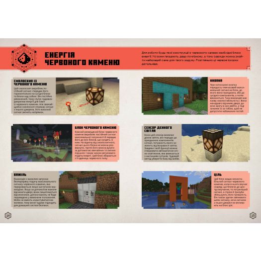 Замовити з доставкою  Книга Artbooks Minecraft Посібник з червоного каменю (9786175231548) по Україні