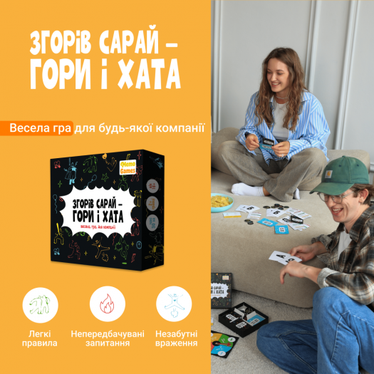 Заказать с доставкой  Настольная игра Memo Games Сгорел сарай - гори и хата (25)  в более чем 30 городах Украины